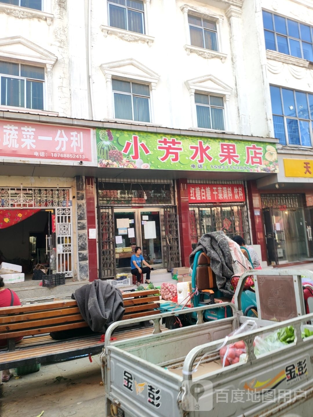 新郑市小芳水果店