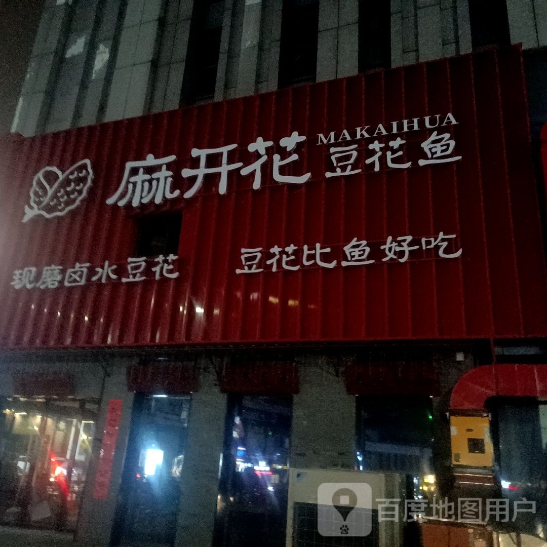 麻开花豆鱼花(万达广场泰州店)