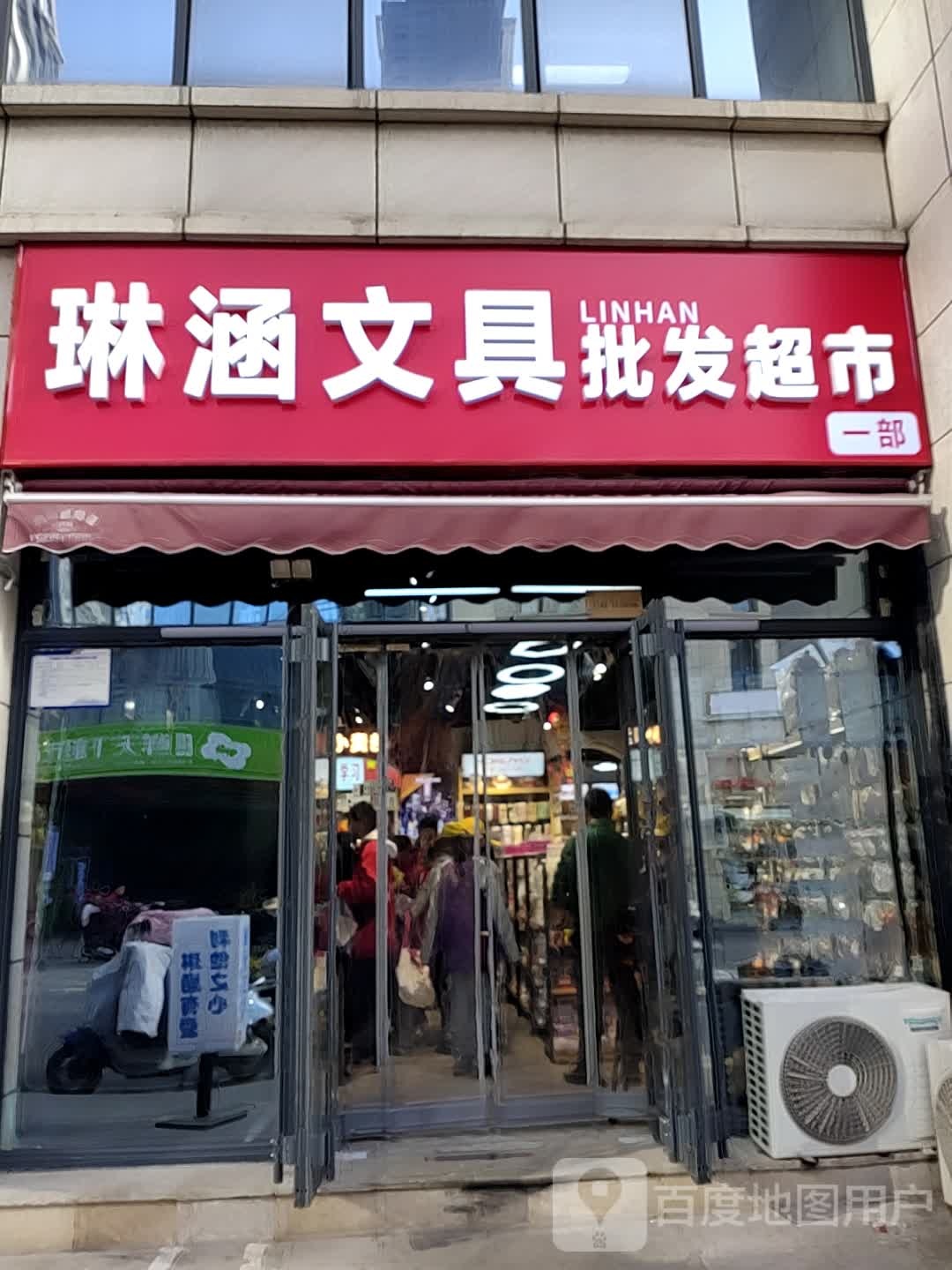琳涵文具批发超市