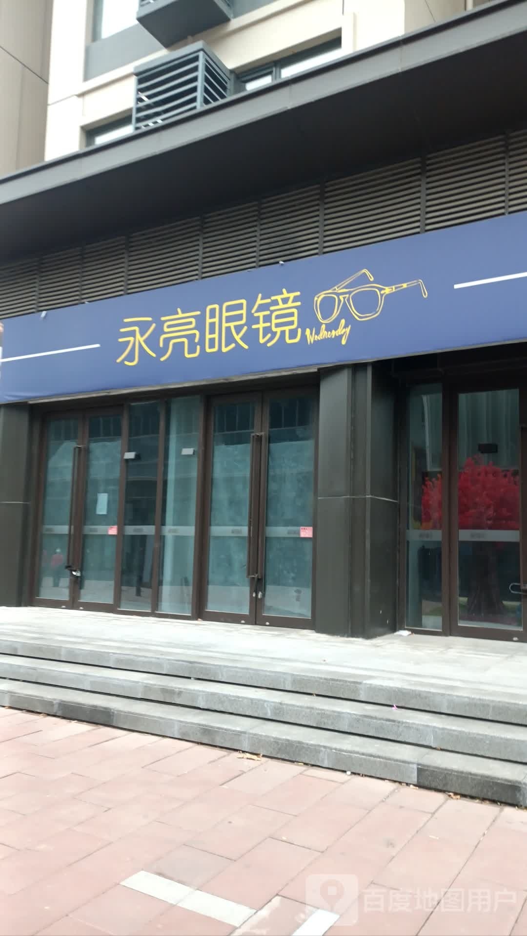 永亮哑币眼镜(黄渠东路店)