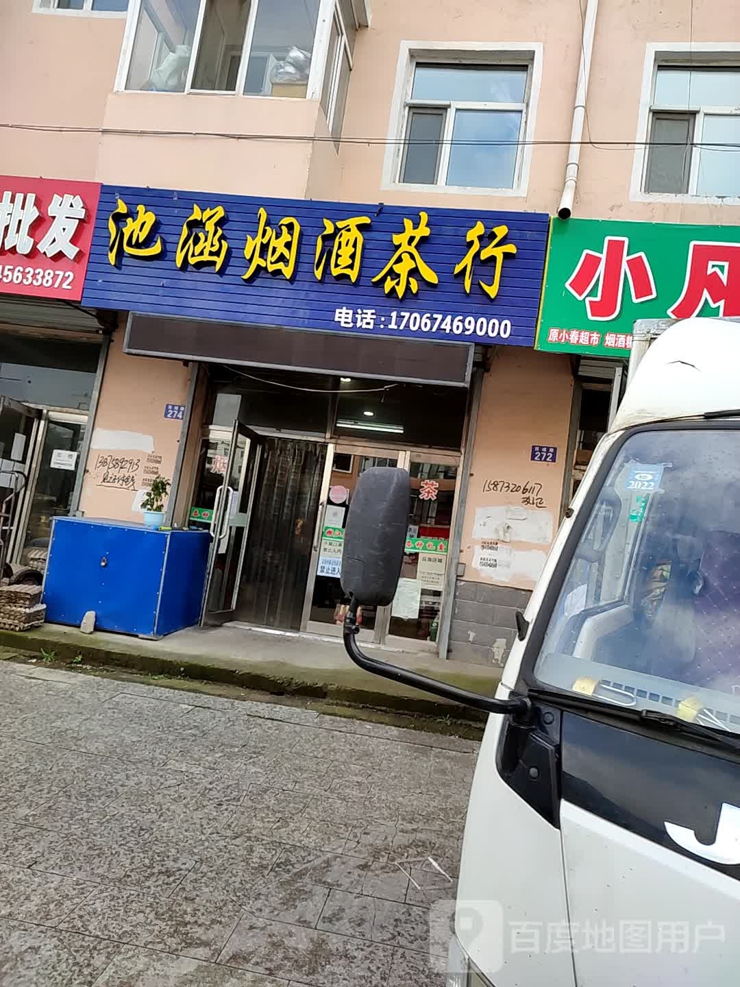池涵烟酒茶行