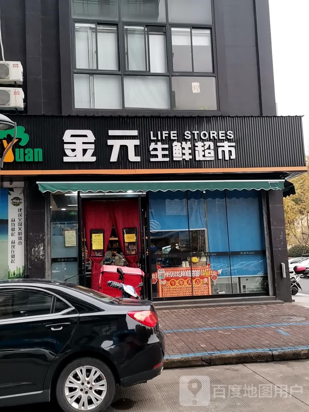 金元生鲜超市(三路口店)