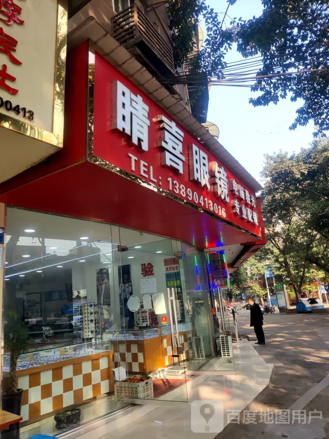 精喜眼镜(希望大道店)