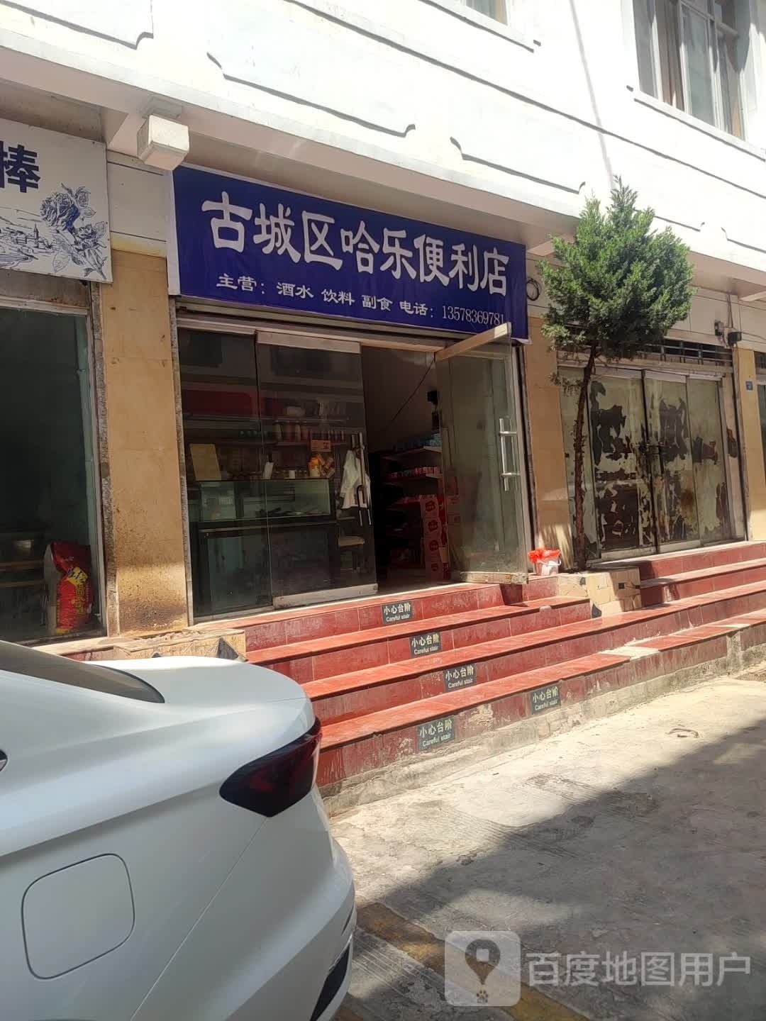 古城区哈乐时便利店