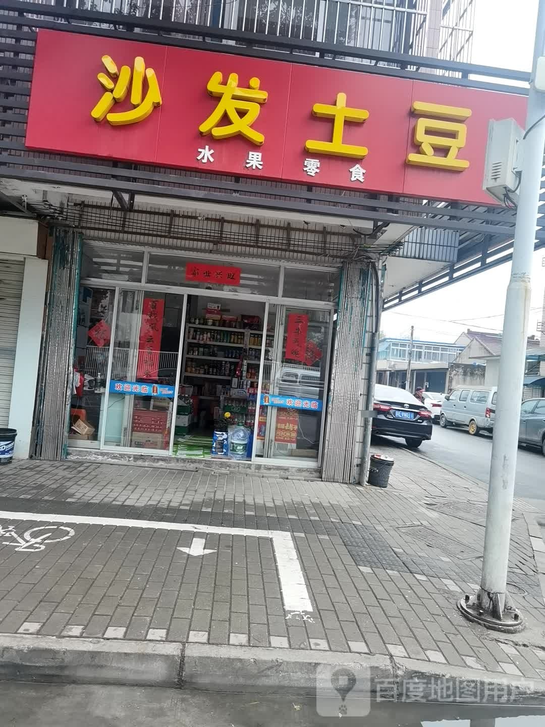 沙发土豆水果零食