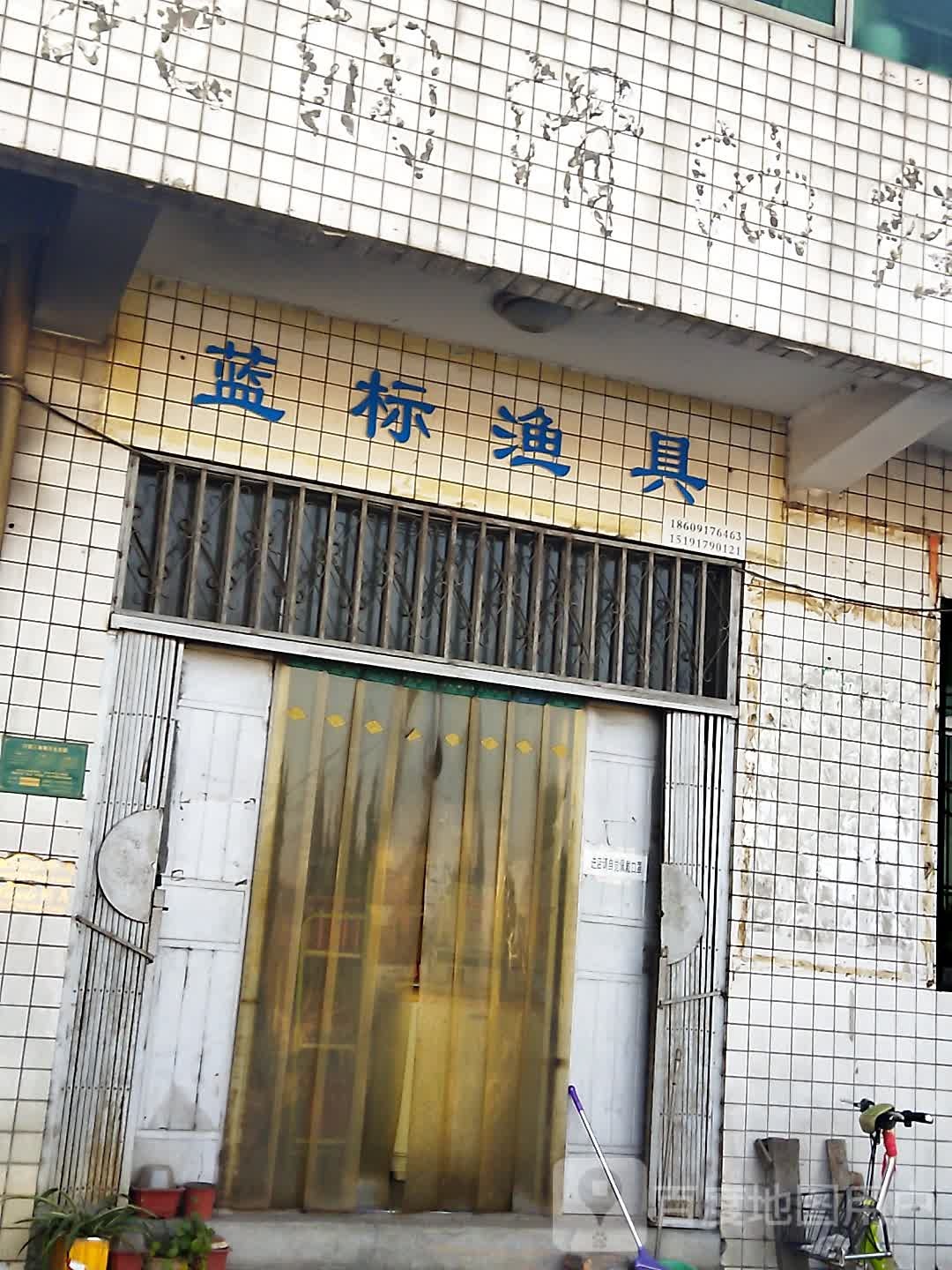 蓝标渔具店