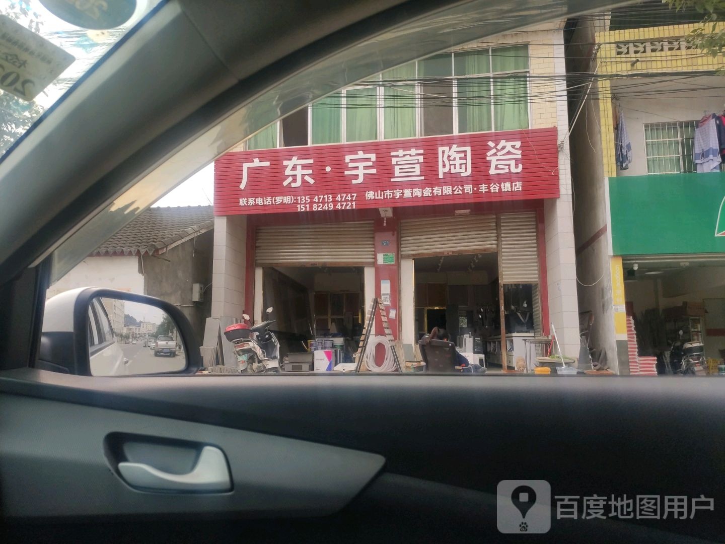 广东·宇萱陶瓷(丰谷镇店)