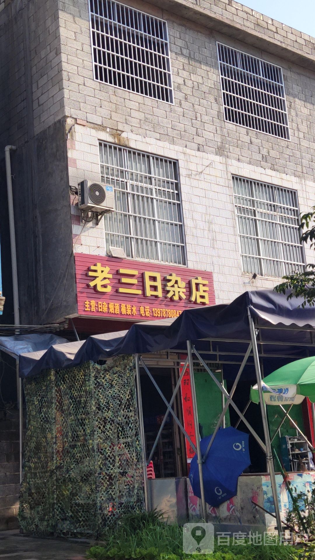 老三日杂店