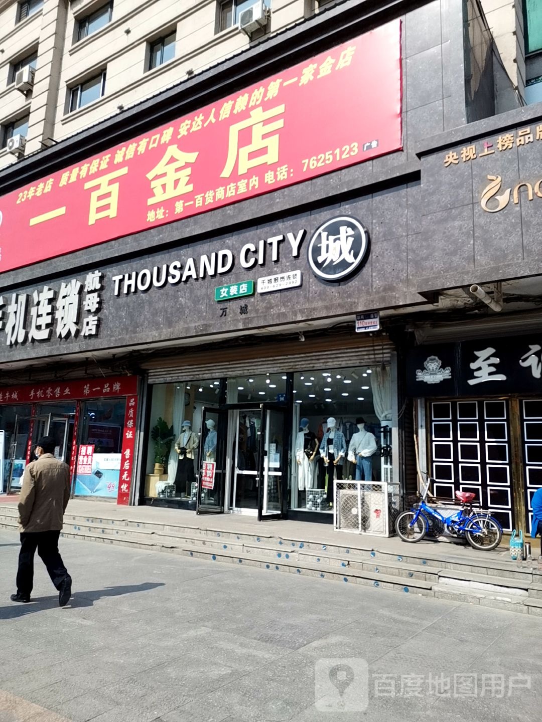 一百金店(绥化万达购物中心牛街店)