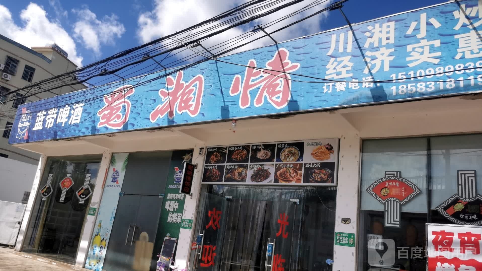 蜀湘情(城南路店)