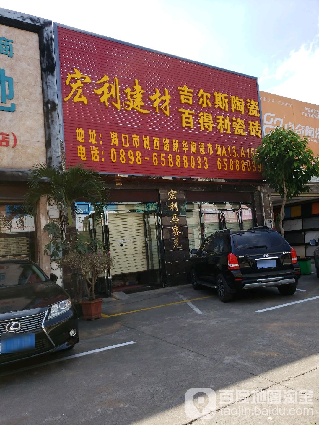 宏利建材(飞达马赛克店)