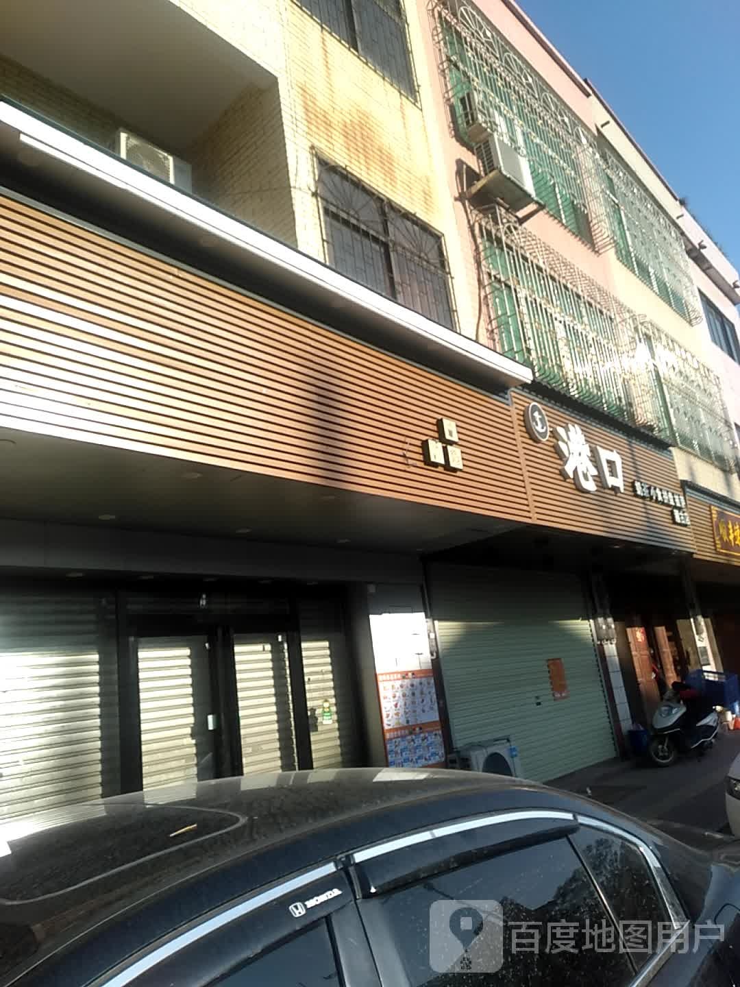 港口