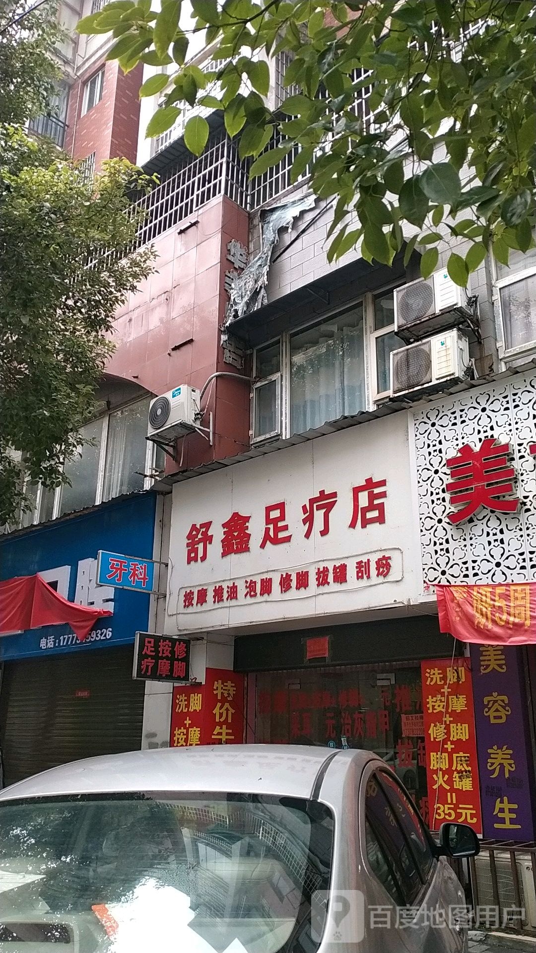 舒鑫足疗店