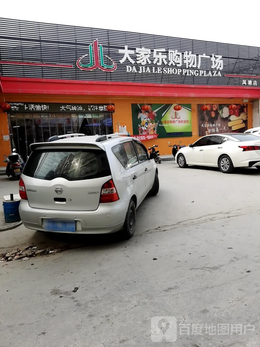 大家乐购物广场(新和村店)