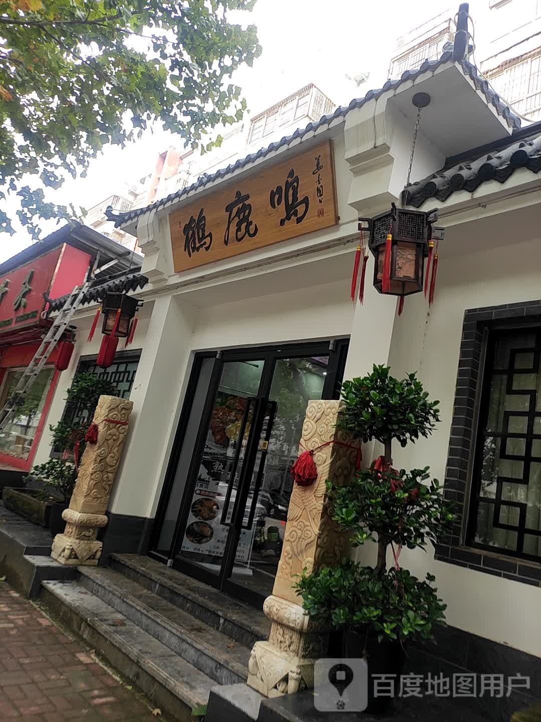 鹤鹿鸣君品融合餐厅