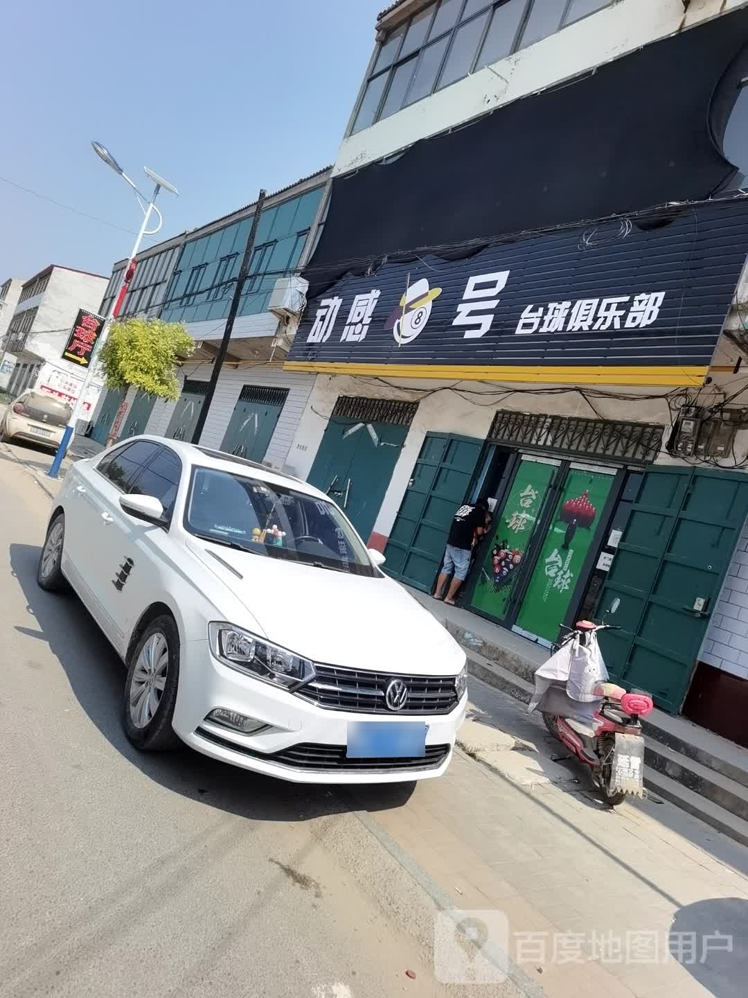 动感8号台球俱乐部