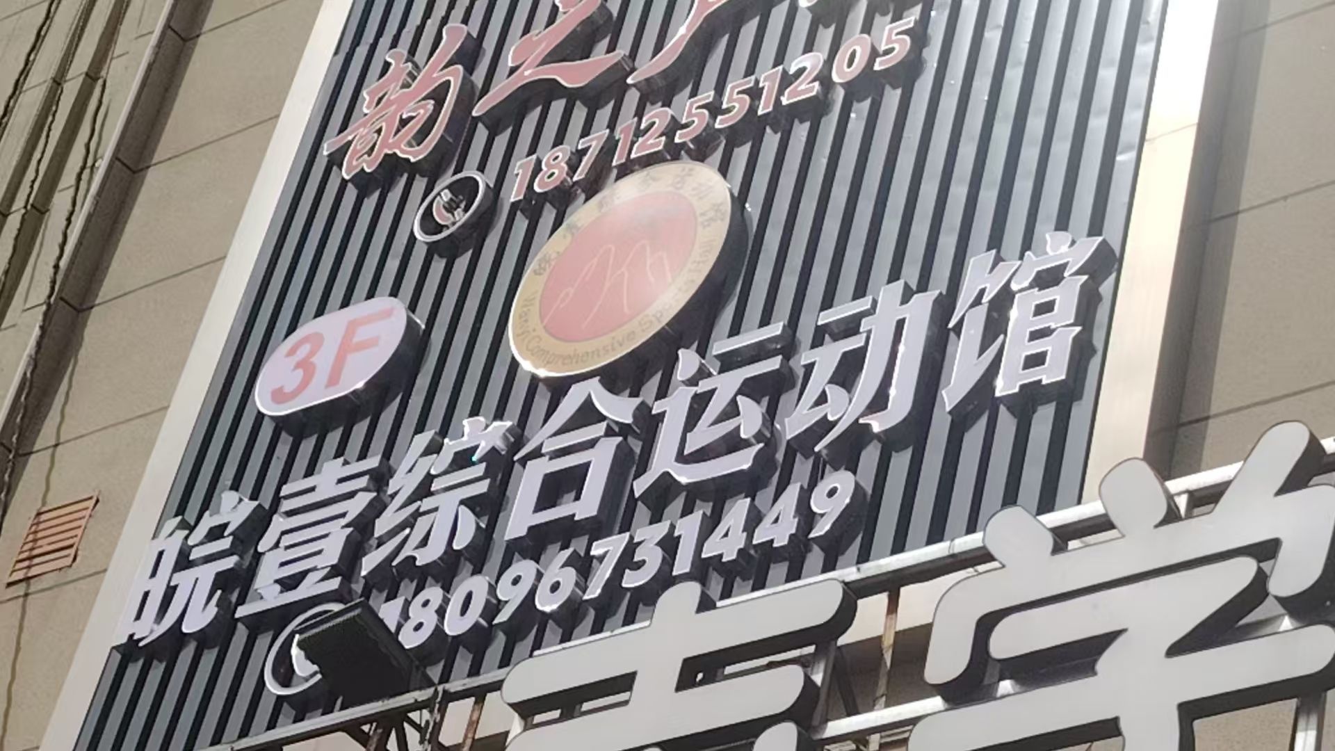 皖壹综合运动馆