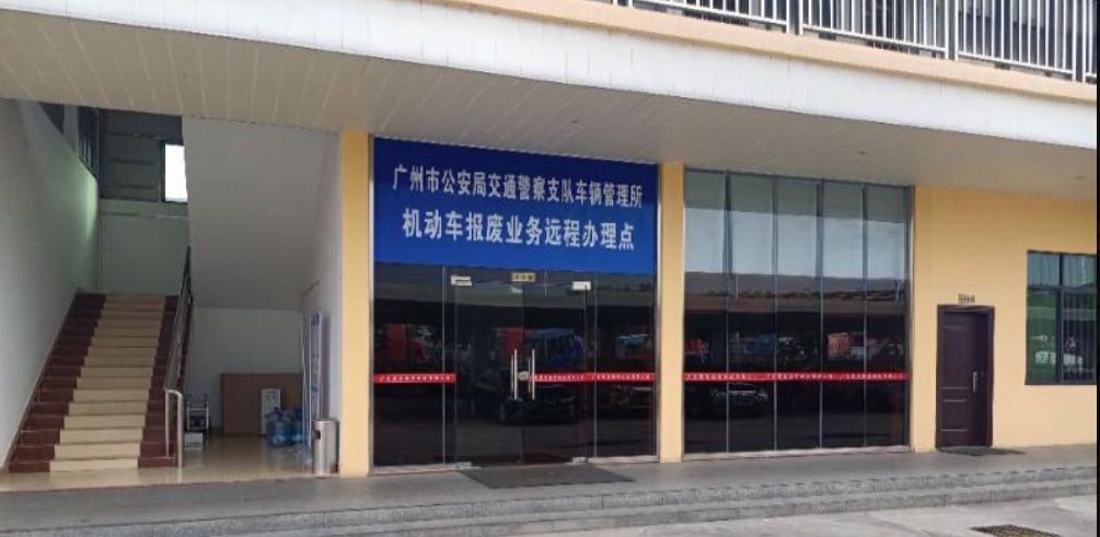 广州市华客报废汽车回收有限公司
