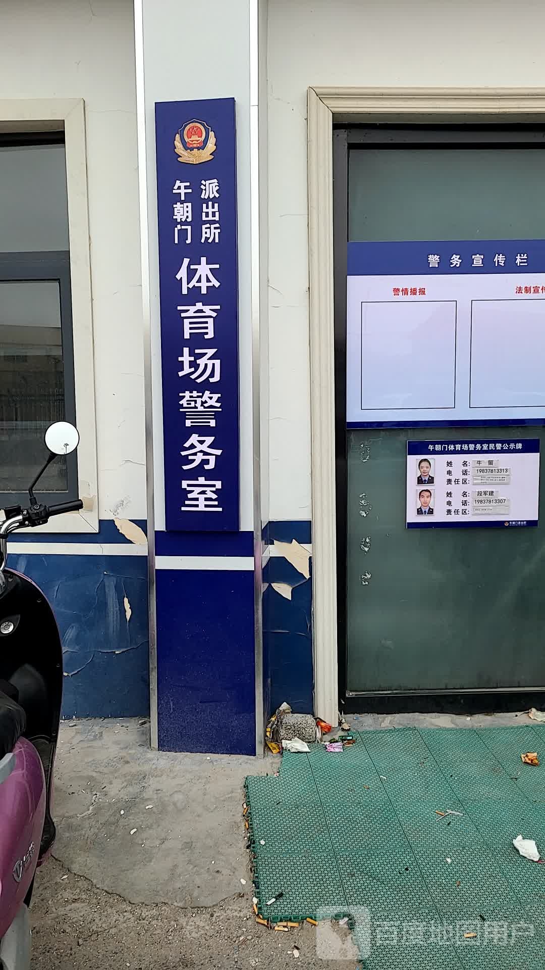 午朝门派出所体育场警务室