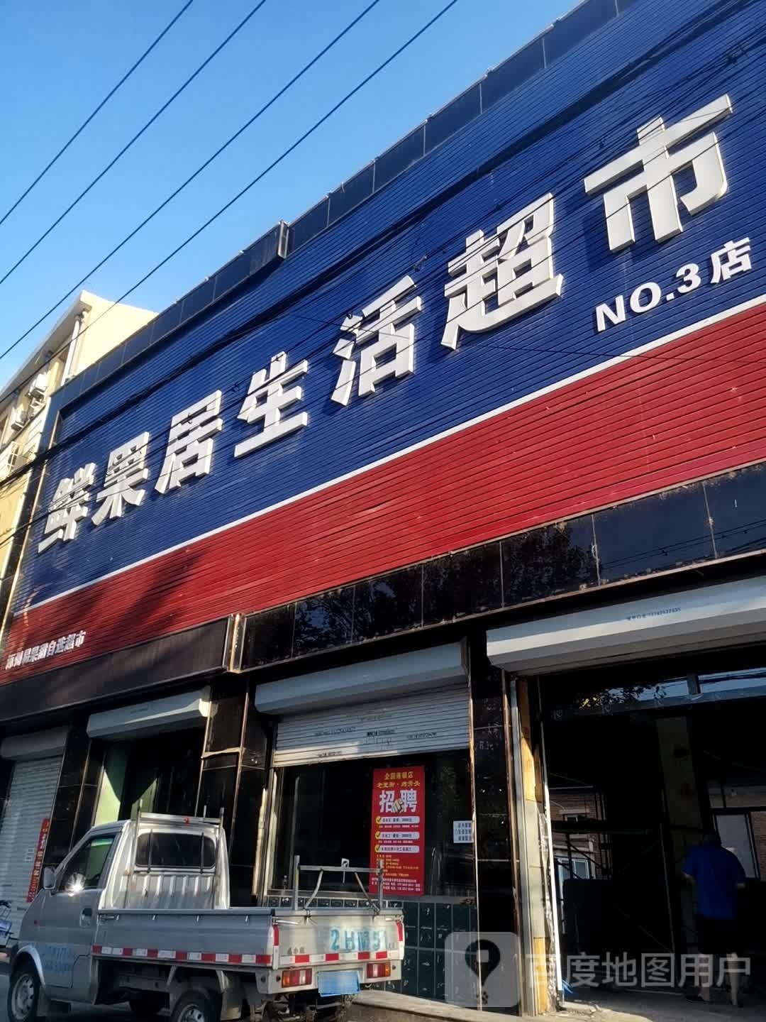 鲜果居生日超市
