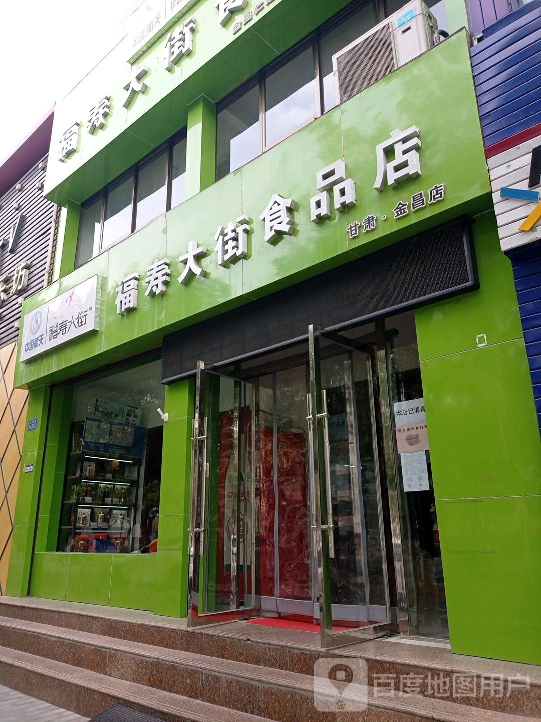 福寿大街食品商(甘肃金昌店)