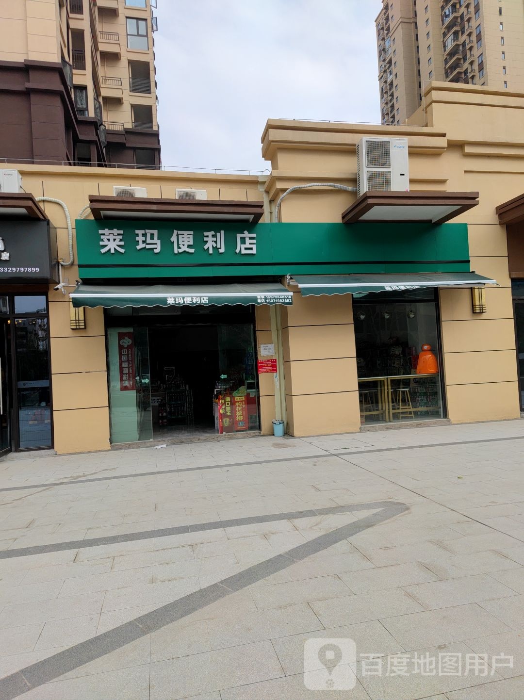 莱玛便利店