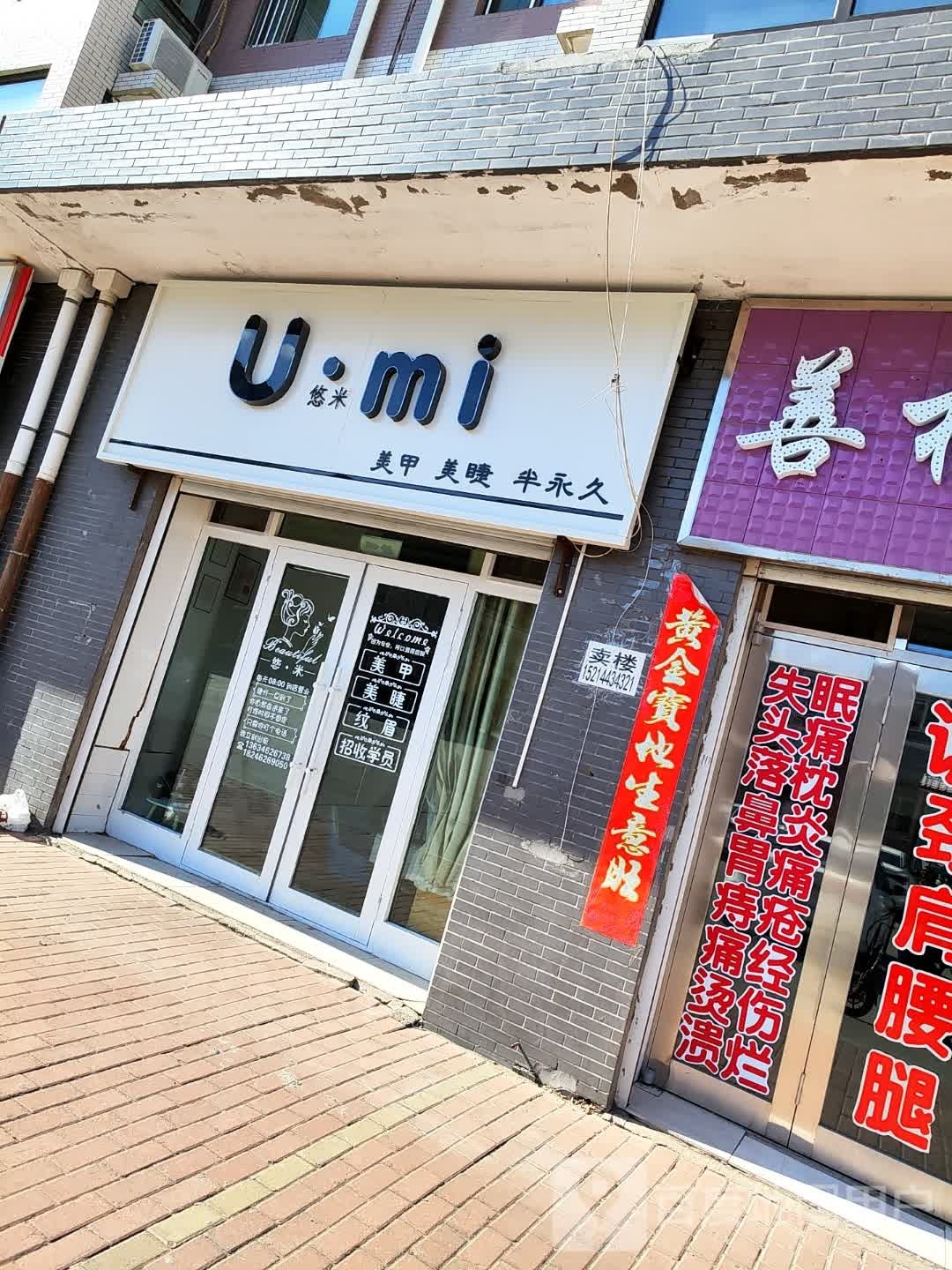 Umi美甲美睫半永久