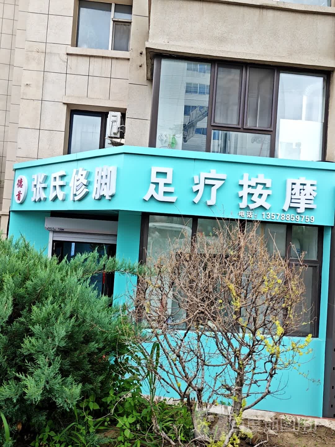 张氏修脚足疗按摩