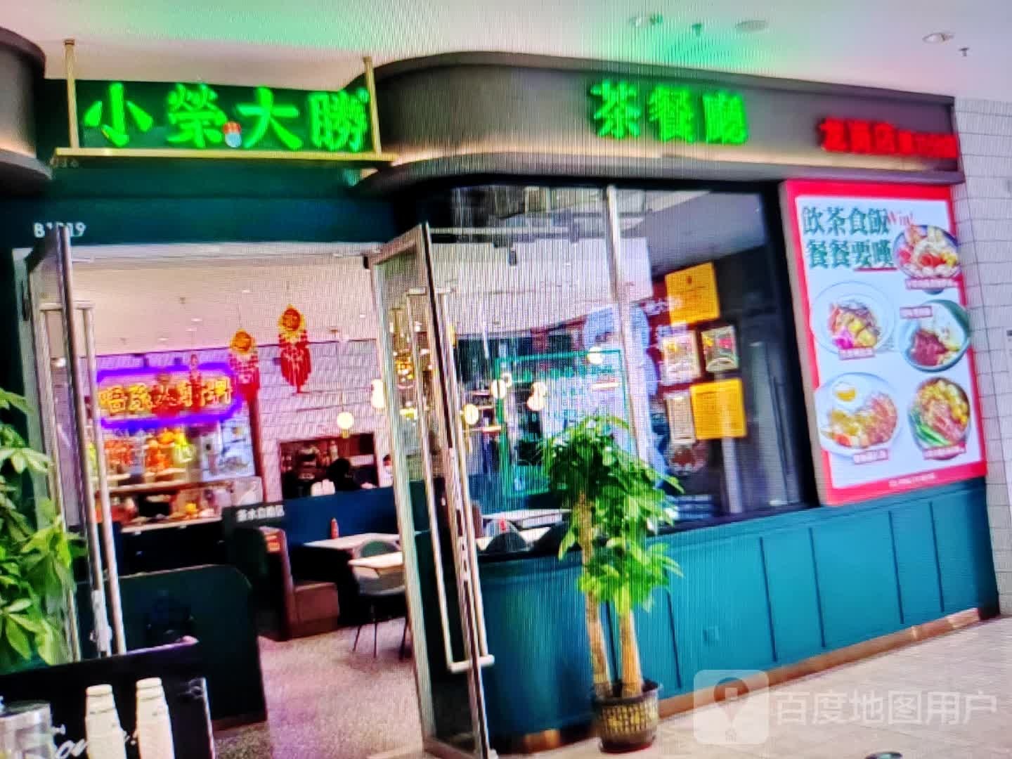 小荣大胜茶餐厅(髯翁路店)