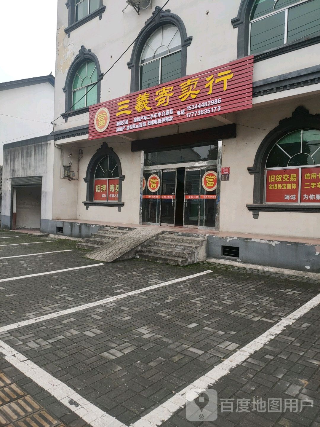 三义寄售行