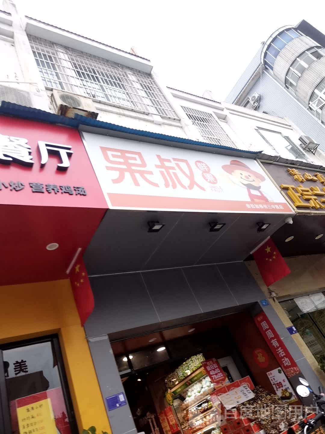 果叔鲜果(柳州三中路店)