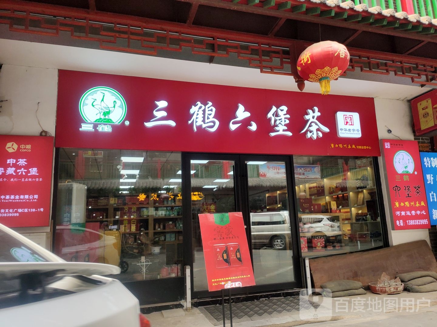 三鹤六堡茶(英协路店)