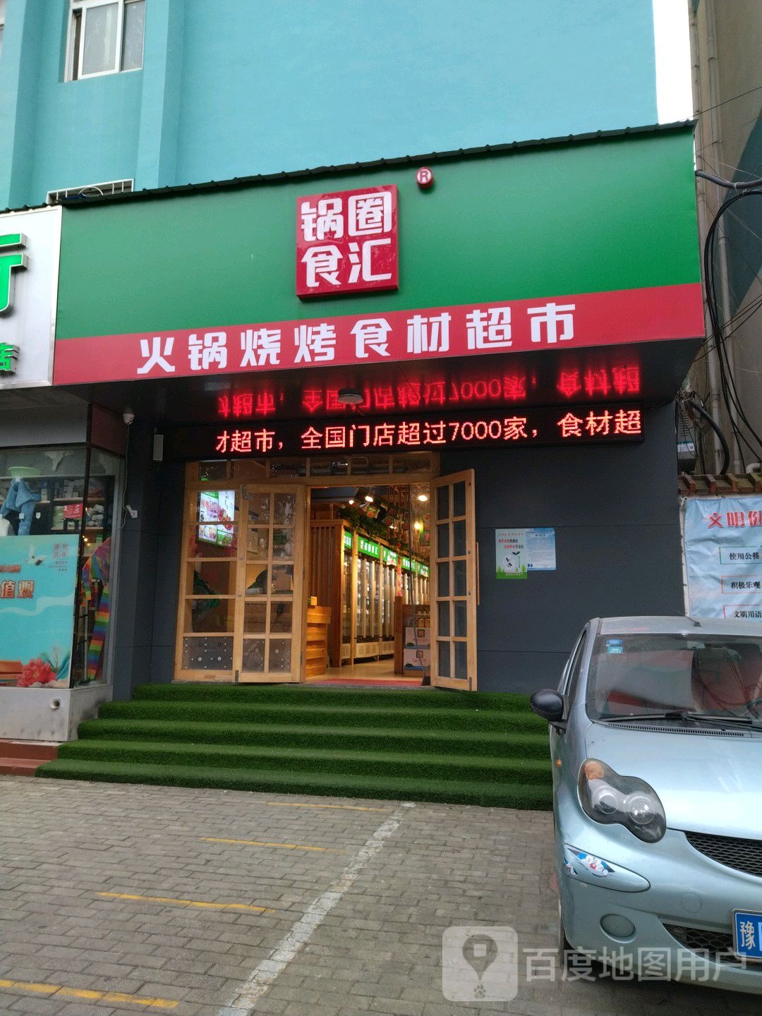 锅圈食汇火锅烧烤食材超市(兴隆路店)