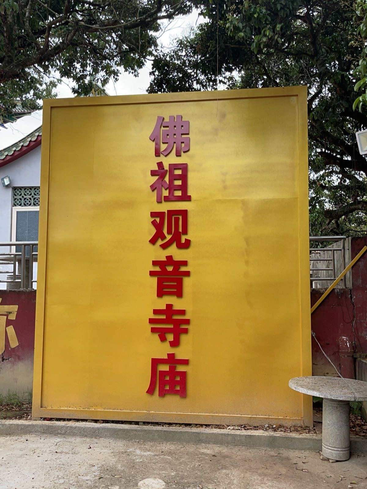 佛祖观音寺庙(夏竹园村)