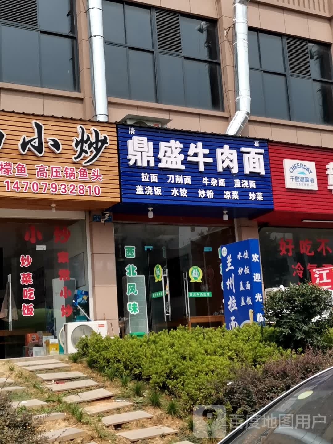 清真鼎盛牛肉面(金东区江东镇实验小学店)
