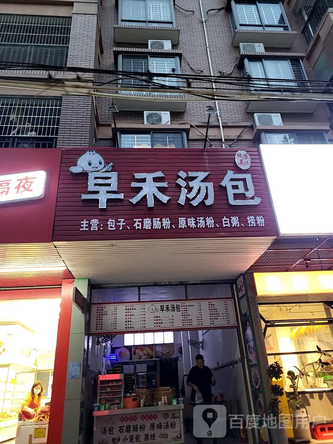 早禾汤包(亿城店)