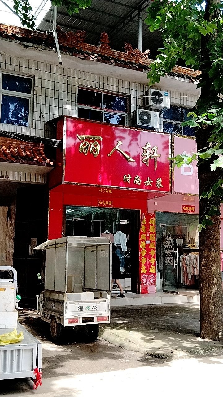 方城县博望镇丽人轩(张骞路店)