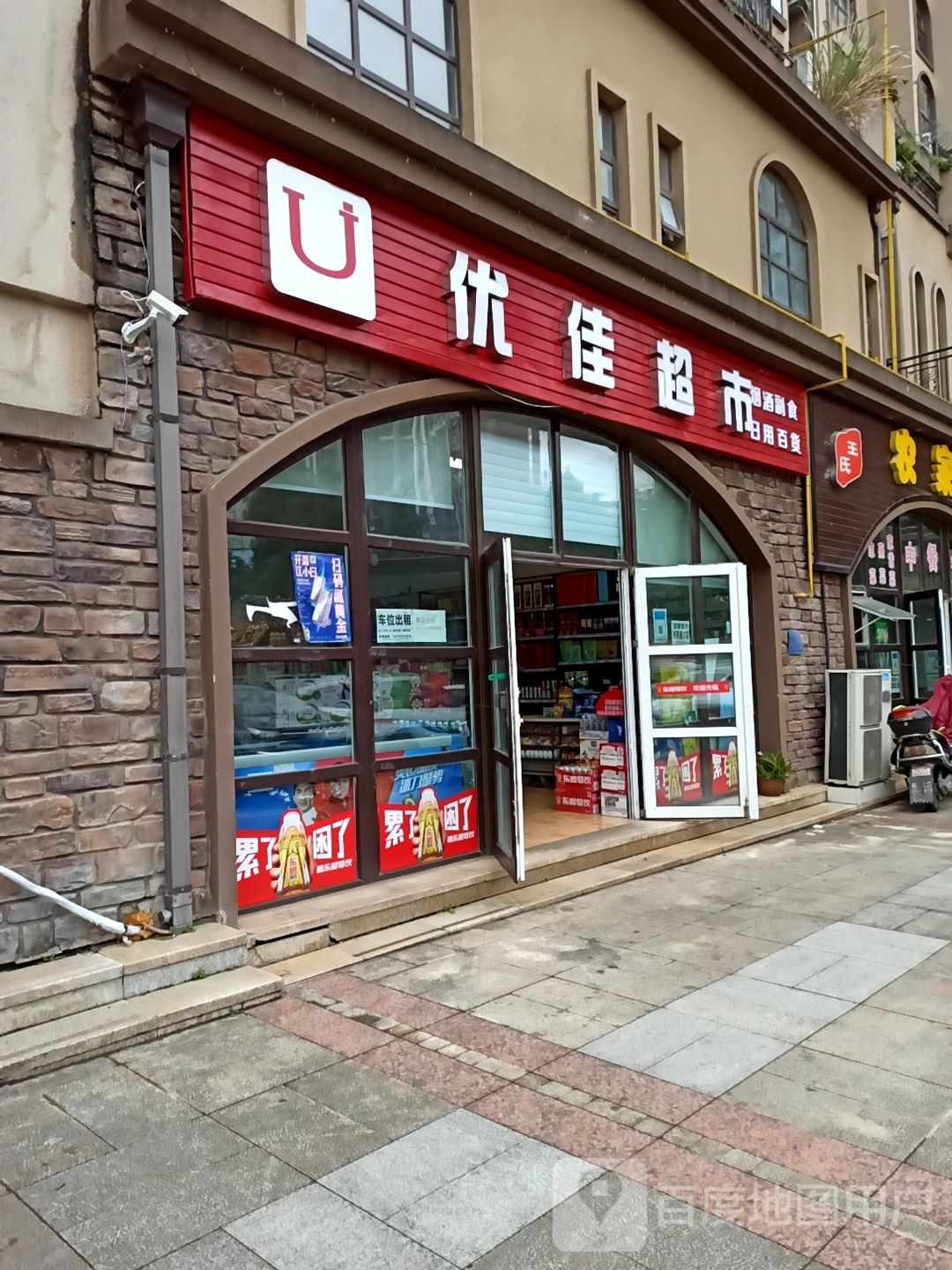 优佳超市(万缘路店)