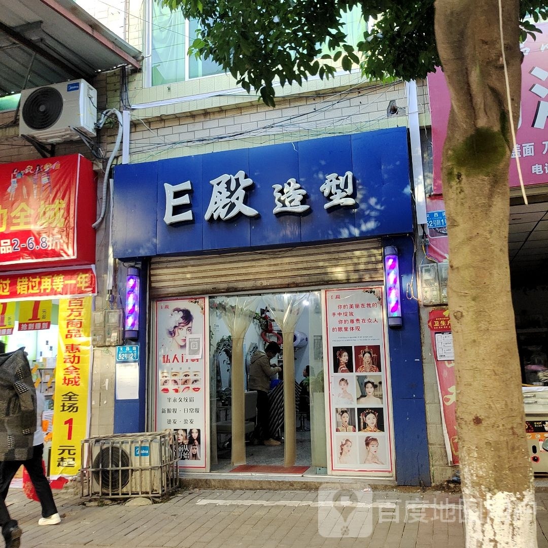 E殿造型