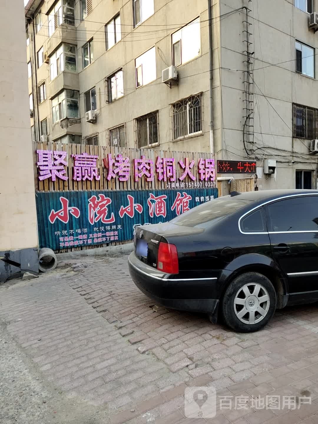 聚赢烤肉铜火锅