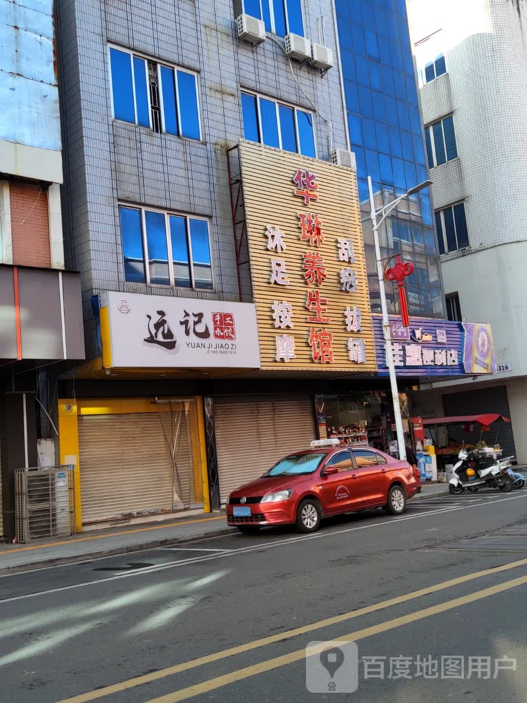 远记水饺(建设路店)