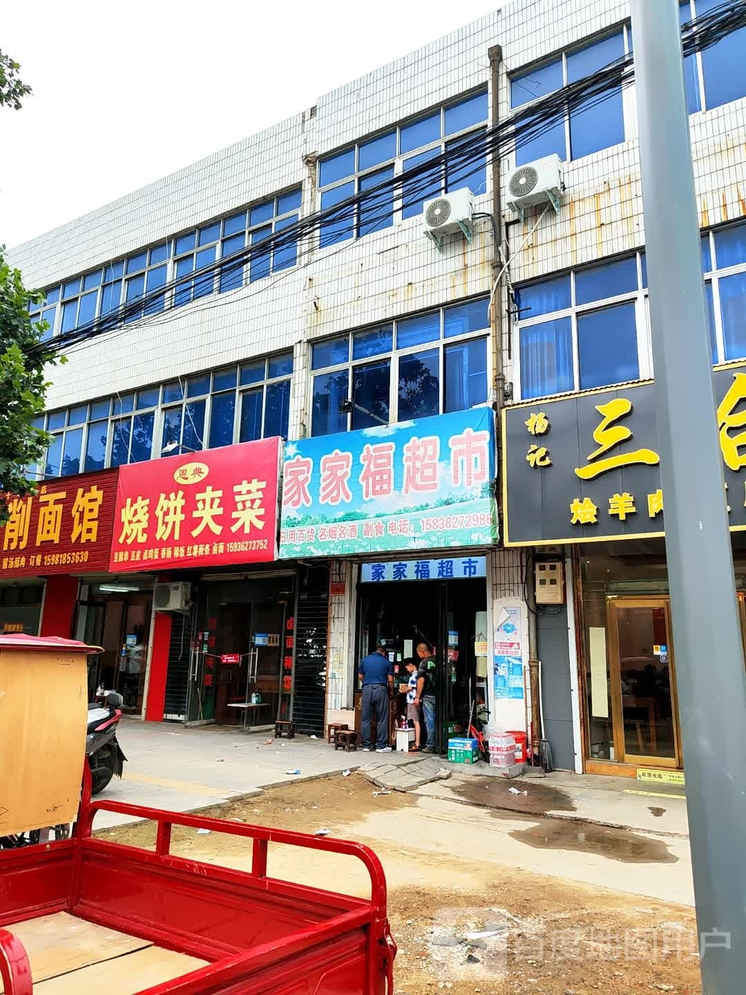 登封市家家福超市(少林大道店)