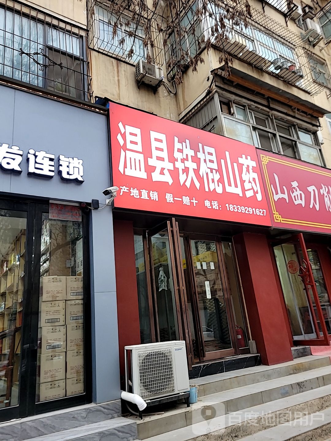 温县铁棍山药(红专路店)