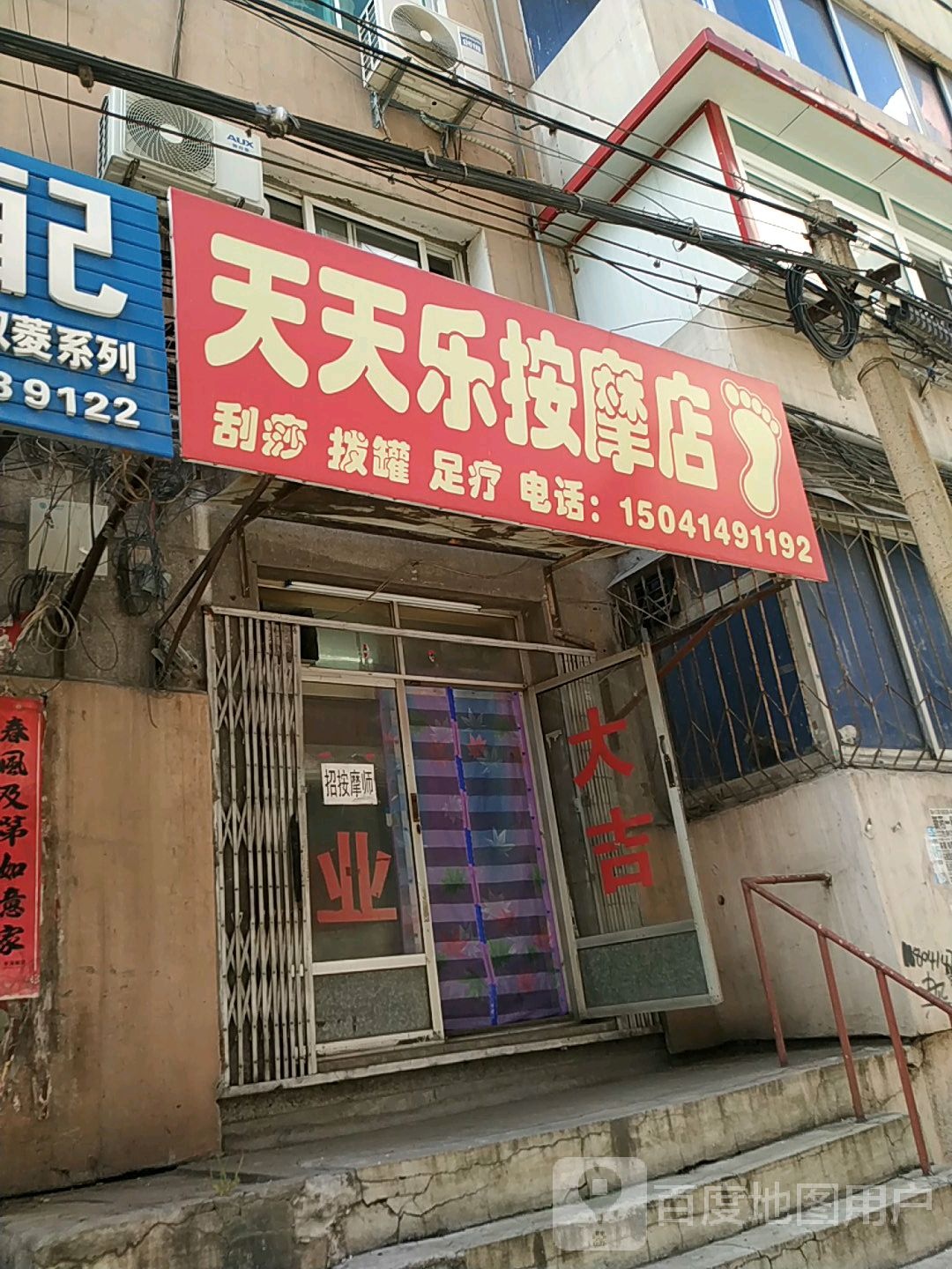 天天乐按摩店。