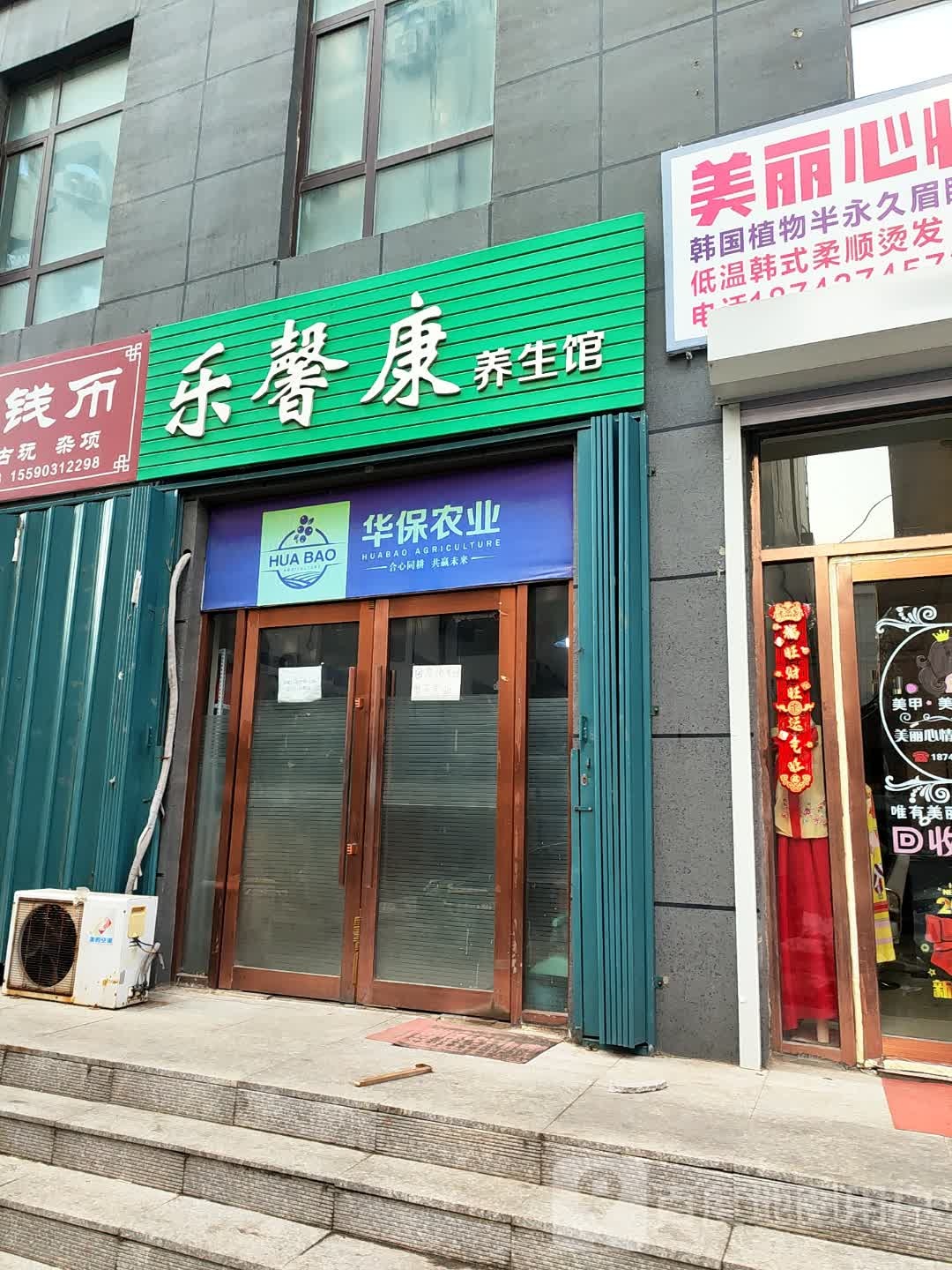 乐馨康养生馆