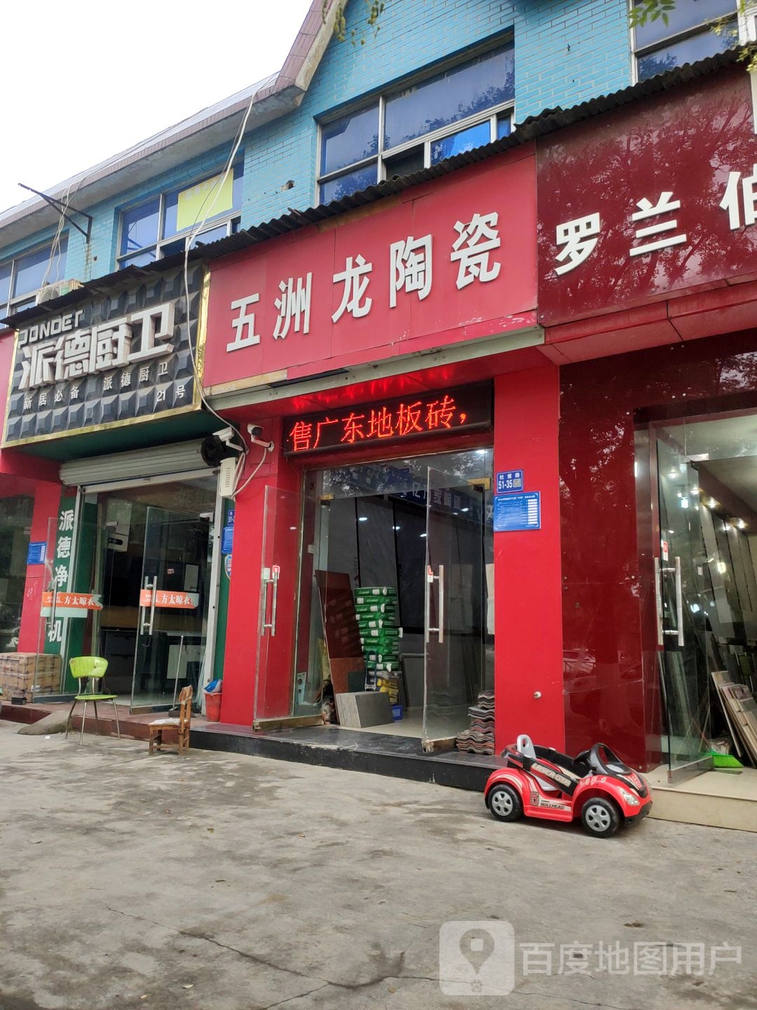 巩义市派德厨卫(杜甫路店)