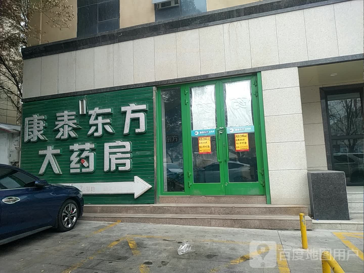 康泰东方昌吉市(第二分店)