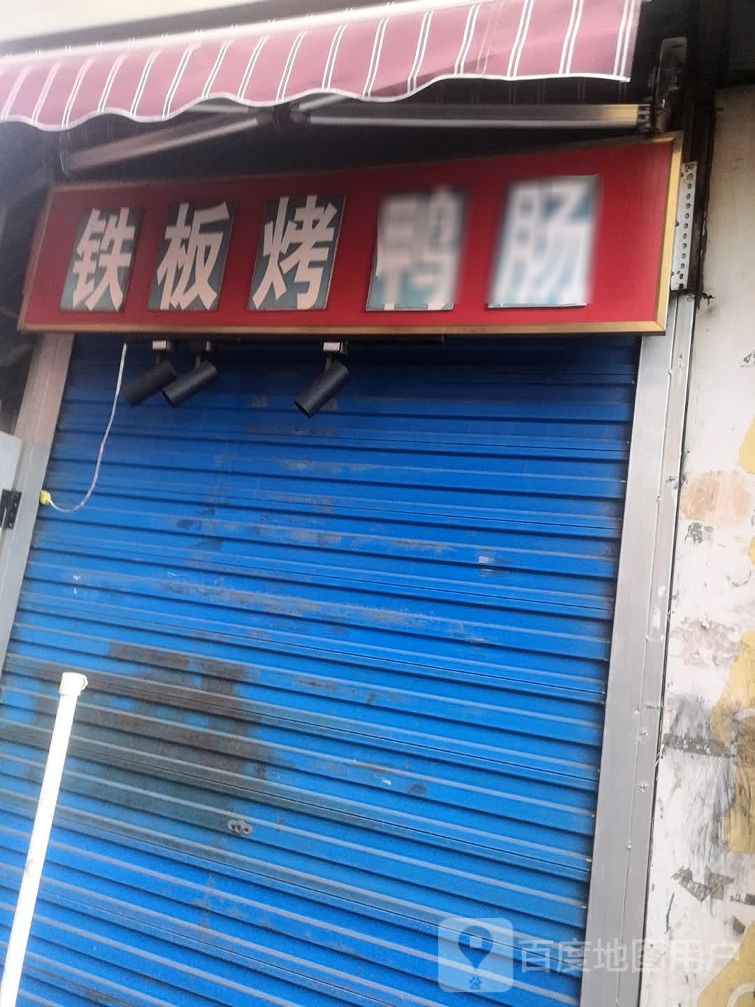 铁板烤鸭肠