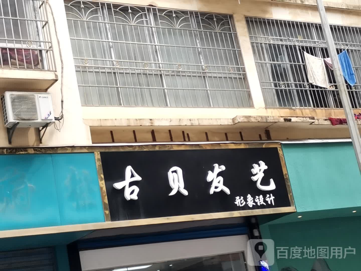 古贝发艺(凤凰山路店)