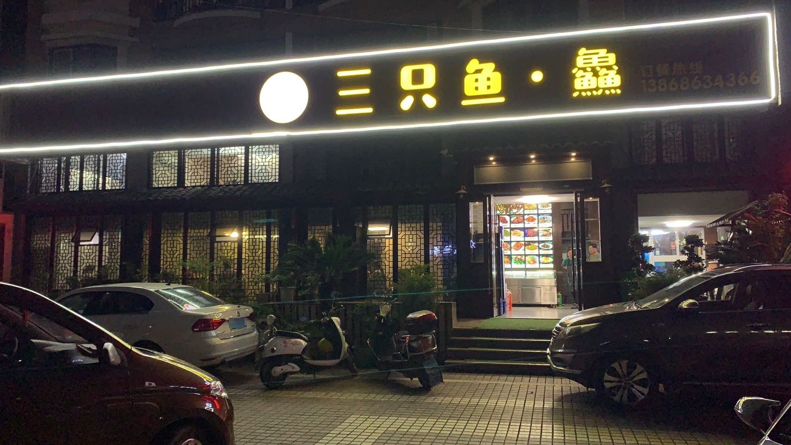 三只鱼鱻